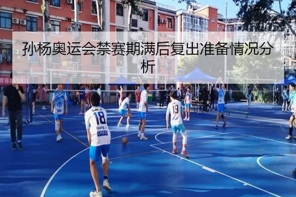 孙杨奥运会禁赛期满后复出准备情况分析